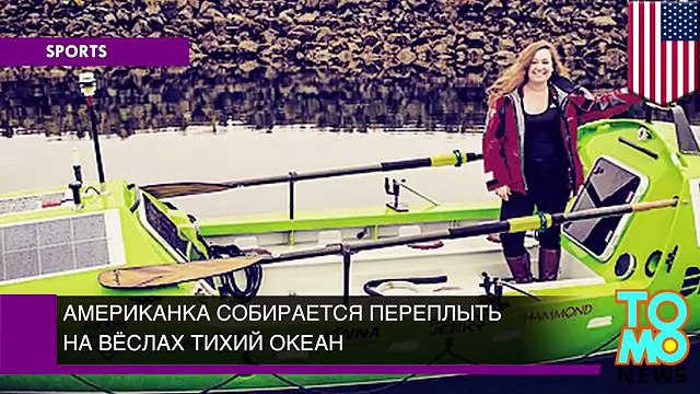Американка собирается переплыть на вёслах Тихий океан