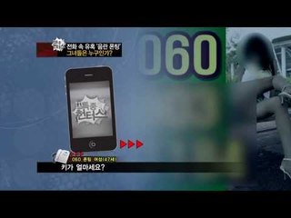 [특종 헌터스 Scoop Hunters] eps 162 "전화 속 유혹, 음란 폰팅..그녀들은 누구인가?"