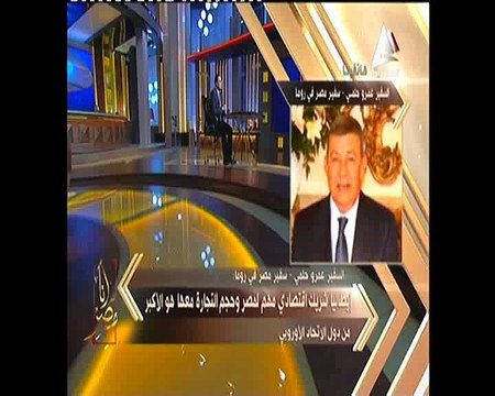 السفير عمرو حلمى سفير مصر فى روما نتعامل بشفافية مع روما فى كشف ملابسات حادث مقتل الشا ب الأيطالى