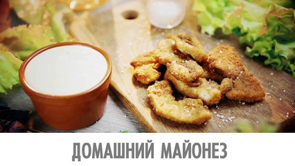 Домашний майонез