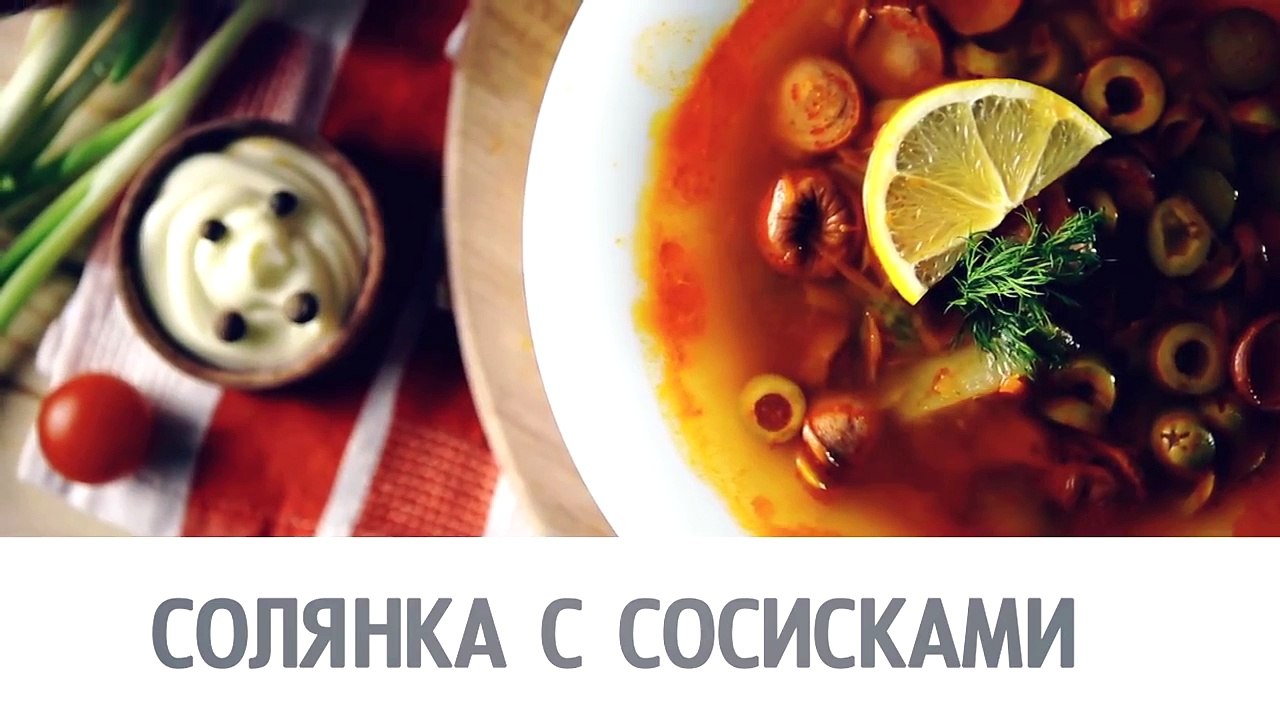 Солянка