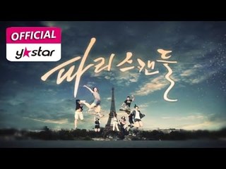 [파리 스캔들 Paris Scandal] eps 2