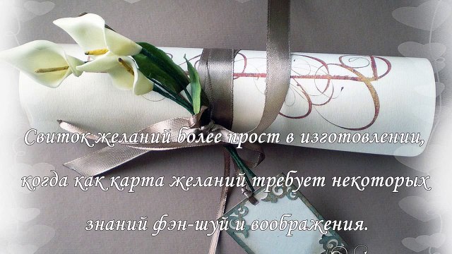Свиток желаний, как быстро исполнить свои мечты