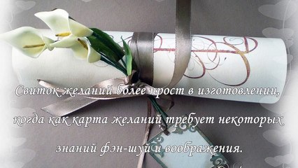 Свиток желаний, как быстро исполнить свои мечты