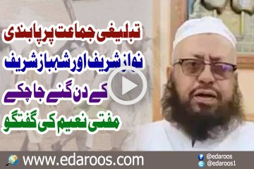 Tableeghi Jamaat Pe Pabandi Mian Biradran K Din Ginay Ja Chukay By Mufti Naeem