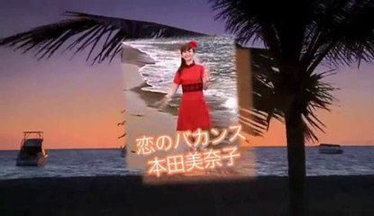 恋のバカンス・・本田美奈子