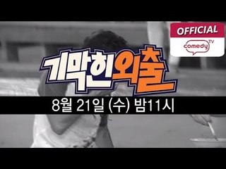 기막힌 외출 6회 예고