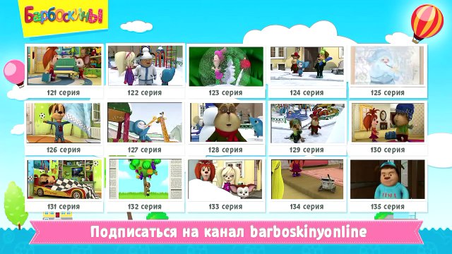 Барбоскины - Куда пропал Малыш? (трейлер)