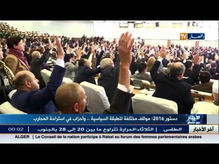 دستور 2016 .. مواقف مختلفة للطبقة السياسية.. وأحزاب في استراحة المحارب