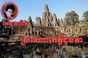 keo sarath - music mp3 - khmer song - Sror Nors Ke Don Ta