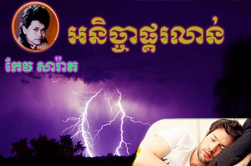 keo sarath - song mp3 - Ak Ni Cha Phkor Lorn