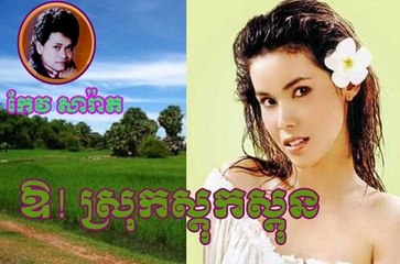 keo sarath - song mp3 - Ouy Srok Stok Ston