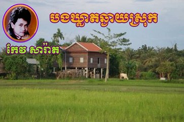 Keo Sarath l Keo Sarath Song l Bong Khleat Chhngay Srok