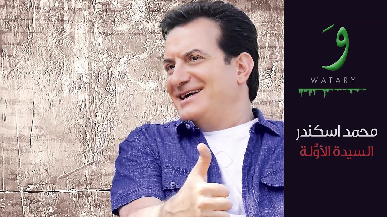 Mohamad Iskandar - Al Sayida Al Oula  محمد اسكندر - السيدة الأولة