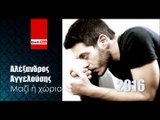 ΑΑ| Αλέξανδρος Αγγελούσης - Μαζί ή χώρια |09.02.2016 (Official mp3 hellenicᴴᴰ music web promotion)  Greek- face