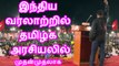 234 வேட்பாளர்கள் அறிமுக பொதுக்கூட்டம், கடலூர் - 13 பெப்ரவரி  2016 | Naam Tamilar Katchi Candidate Introduction Pothukootta, Cuddalore - 13 February 2016
