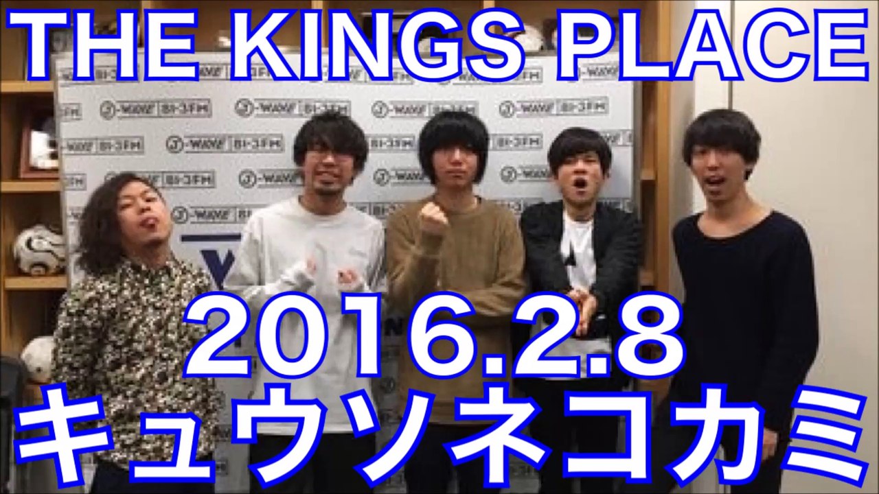 キュウソネコカミ キンプレ【2016年2月8日】ヤマサキセイヤのワクワクドキドキあだ名メーカー