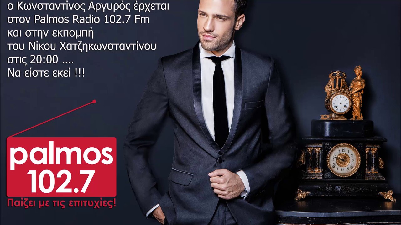 ΣΥΝΕΝΤΕΥΞΗ ΚΩΝΣΤΑΝΤΙΝΟΣ ΑΡΓΥΡΟΣ 08 ΦΕΒΡΟΥΑΡΙΟΥ 2016 ΣΤΟΝ PALMOS RADIO 102.7 FM