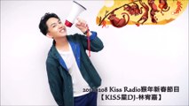 20160208 Kiss Radio群星賀歲【KISS星DJ-林宥嘉】