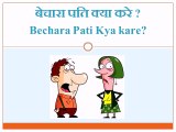 Jokes in Hindi - Bechara Pati Kya Kare