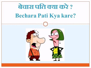 Jokes in Hindi - Bechara Pati Kya Kare