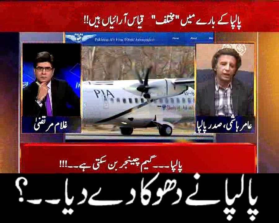 پالپا نے دھوکا دے دیا۔