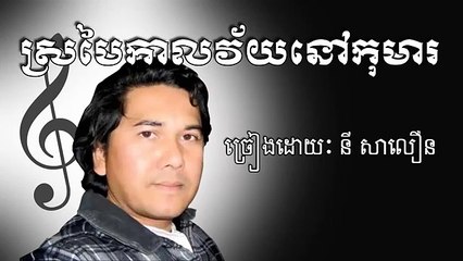 ស្រម័យកាលនៅវ័យកុមារ ដោយ នី សាលឿន Khmer Old Song
