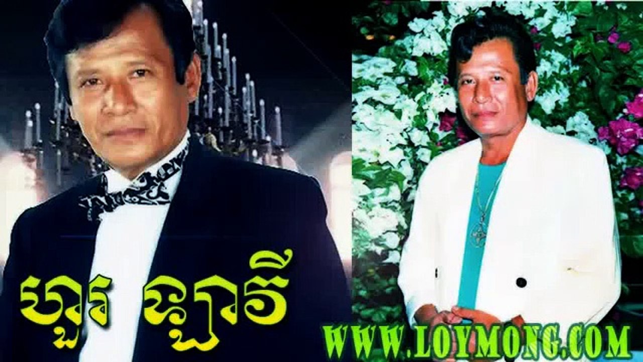 បទចម្រៀងខ្មែរ ច្រៀងដោយ ហួរ ឡាវី Khmer song