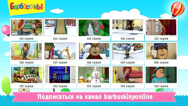 Барбоскины - Красавица и Бульдожище (трейлер)