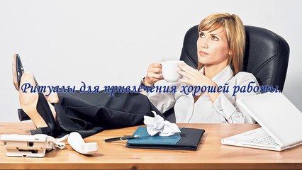 Ритуалы для привлечения хорошей работы