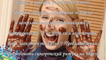 Симоронский ритуал на удачу, купаемся в шоколаде