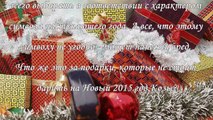 Что нельзя дарить на Новый 2015 год Козы