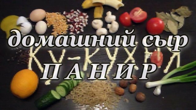 Как приготовить ДОМАШНИЙ СЫР ПАНИР. Полезный. Вегетарианский. Диетический