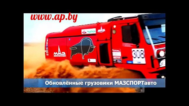 МАЗ на РАЛЛИ-РЕЙДЕ ДАКАР 2015