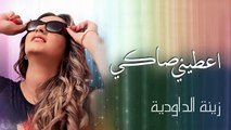 Zina Daoudia - Aatini Saki (Exclusive Audio) _ (زينة الداودية - أعطني صاكي (حصريا