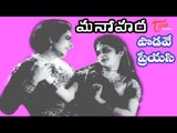 Manohara Telugu Movie | Padave Preyasi Teeyaga Song | Shivaji Ganesan, Girija