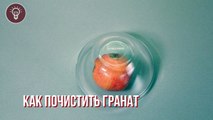 Как быстро почистить гранат!