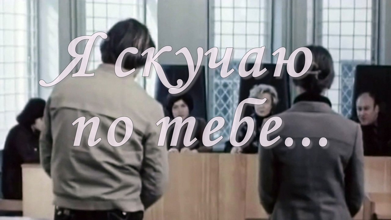 Я скучаю по тебе...