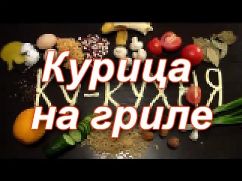 Как приготовить КУРИЦУ - гриль (на соли). Просто, вкусно, с хрустящей корочкой!
