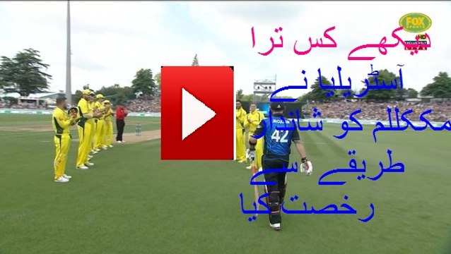 Brendon McCullum Guard Of Honour vs. Australia (Last ODI Innings 2016)