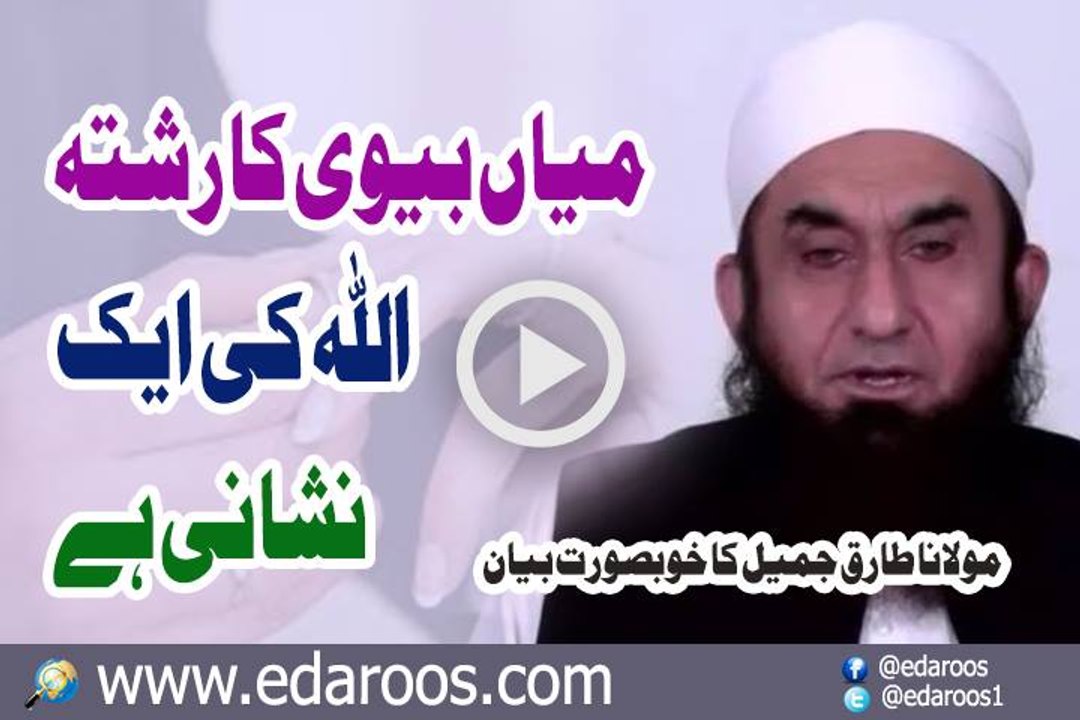 Mian Bivi Ka Rishta Bhi Allah Ki Ek Nishani Hai By Maulana Tariq Jameel