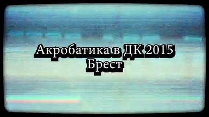 Акробатика в ДК 2015 Брест (Created with @Magisto)