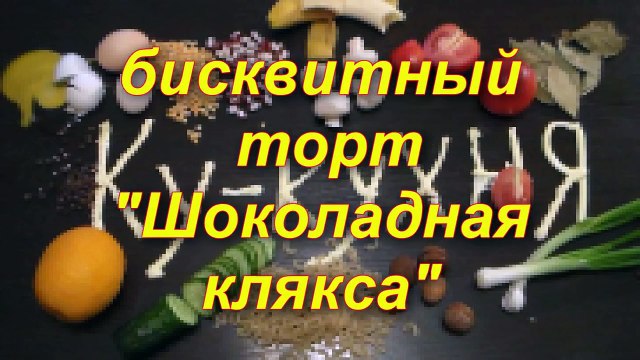 Как испечь БИСКВИТНЫЙ ТОРТ Шоколадная клякса. Универсальный рецепт