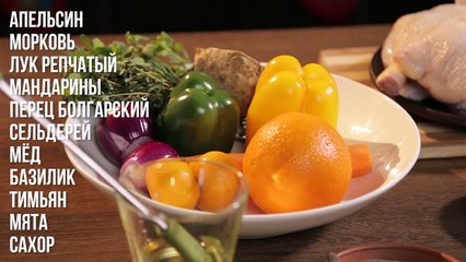 Курица запечённая с мандаринами