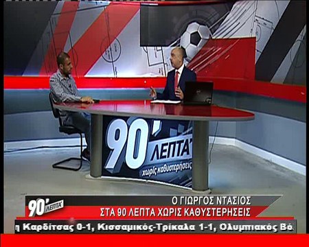 Ο Γιώργος Ντάσιος στα 90 Λεπτά Χωρίς Καθυστερήσεις