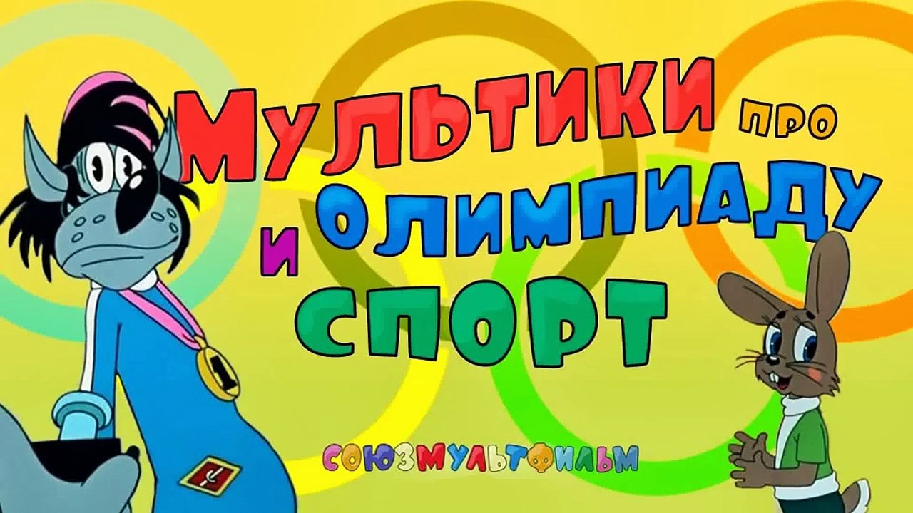 Мультики про спорт и олимпийские игры Сборник....
