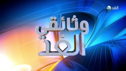 وثائقي الغد - 2016/2/9