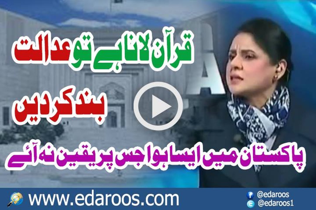 Quran Lana Hai To Adalat Band Kar Dain
