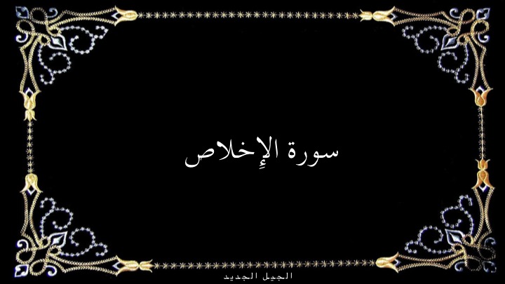 القرآن الكريم