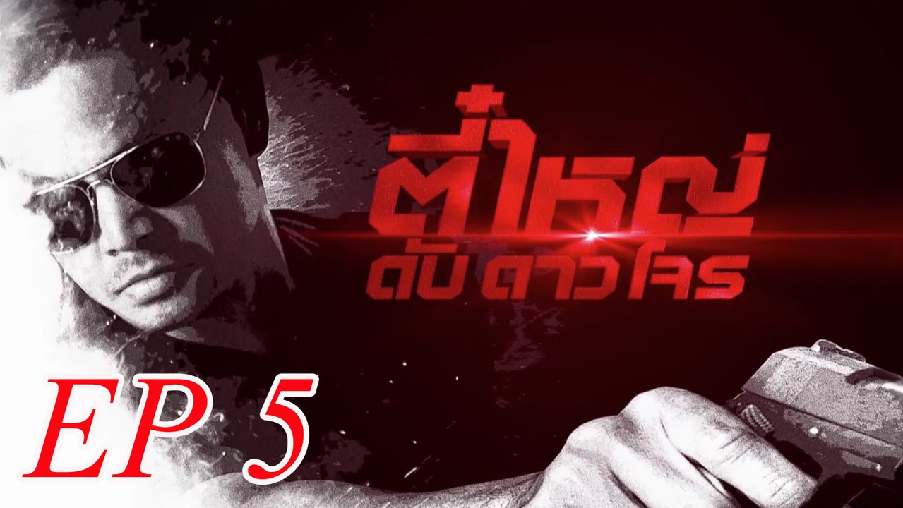 ตี๋ใหญ่ ดับ ดาว โจร ตอนที่ 5  FULL 9 กุมภาพันธ์ 2559 HD